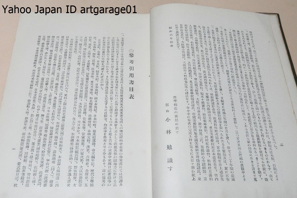 古今日本書画名家全伝/小林雲山/天金本/昭和6年/書蹟共其名世に傳はれる名家・特に不朽に傳ふるに足るべき名家逸人を併せて三千六百餘名_画像3