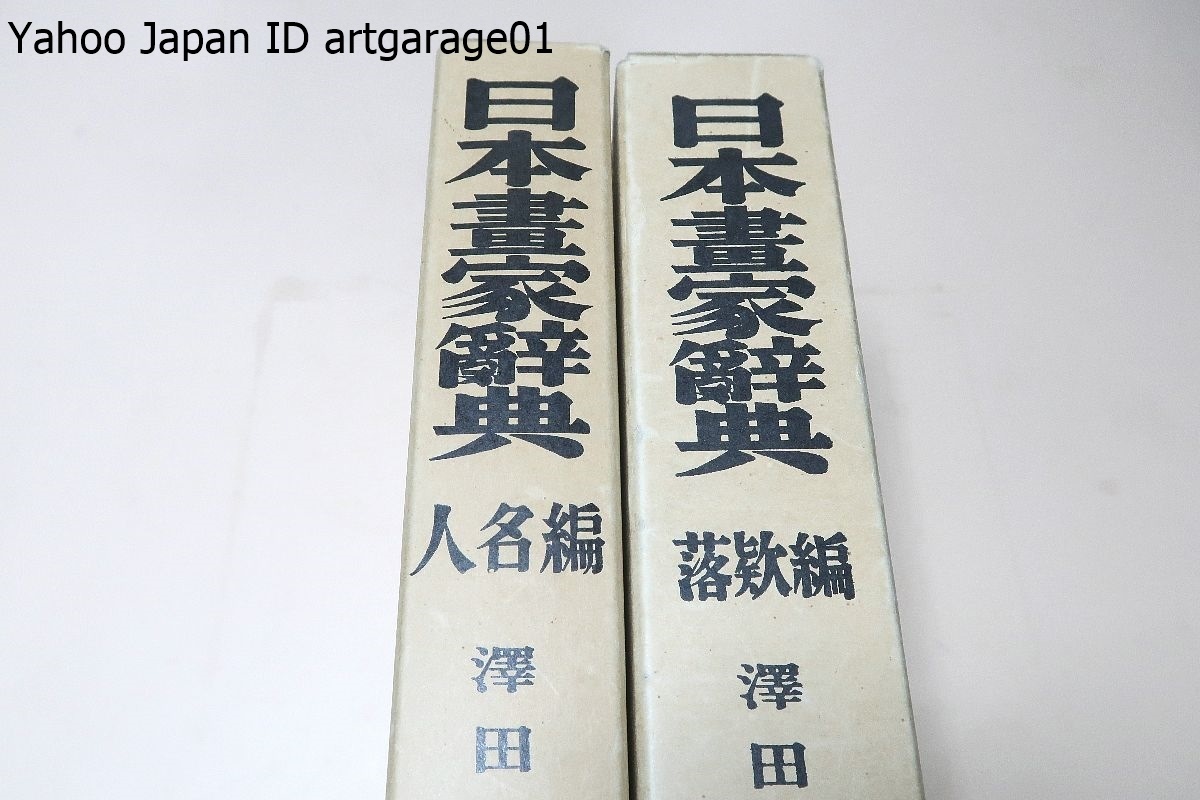  Japan paper house dictionary *.. compilation * person's name compilation *2 pcs. / regular price 20000 jpy / person's name compilation .. record .. paper house middle. comes in succession .. seal .. collection do ... large. as photograph version .. auction 