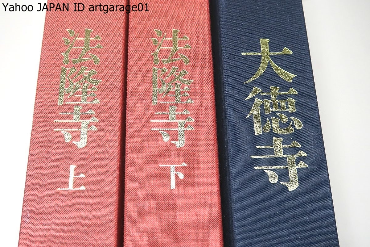 秘宝・法隆寺・新装版・2冊と秘宝・大徳寺/定価合計100000円/未指定の宝物までをも網羅した所謂法隆寺の総目録的なものはなかったのである_画像1