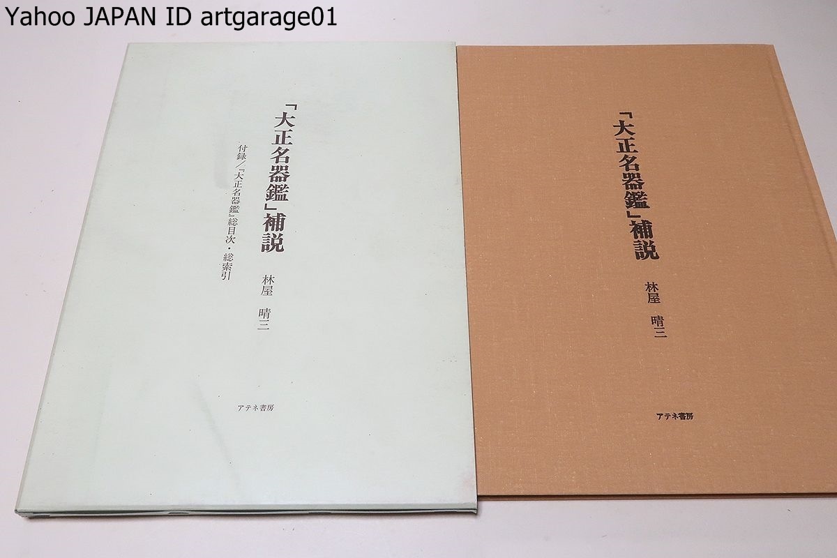 Yahoo!オークション - 大正名器鑑・12冊/高橋箒庵/大正名器鑑を Yahoo!オークション - 大正名器鑑・12冊/高橋箒庵/大正名器鑑を