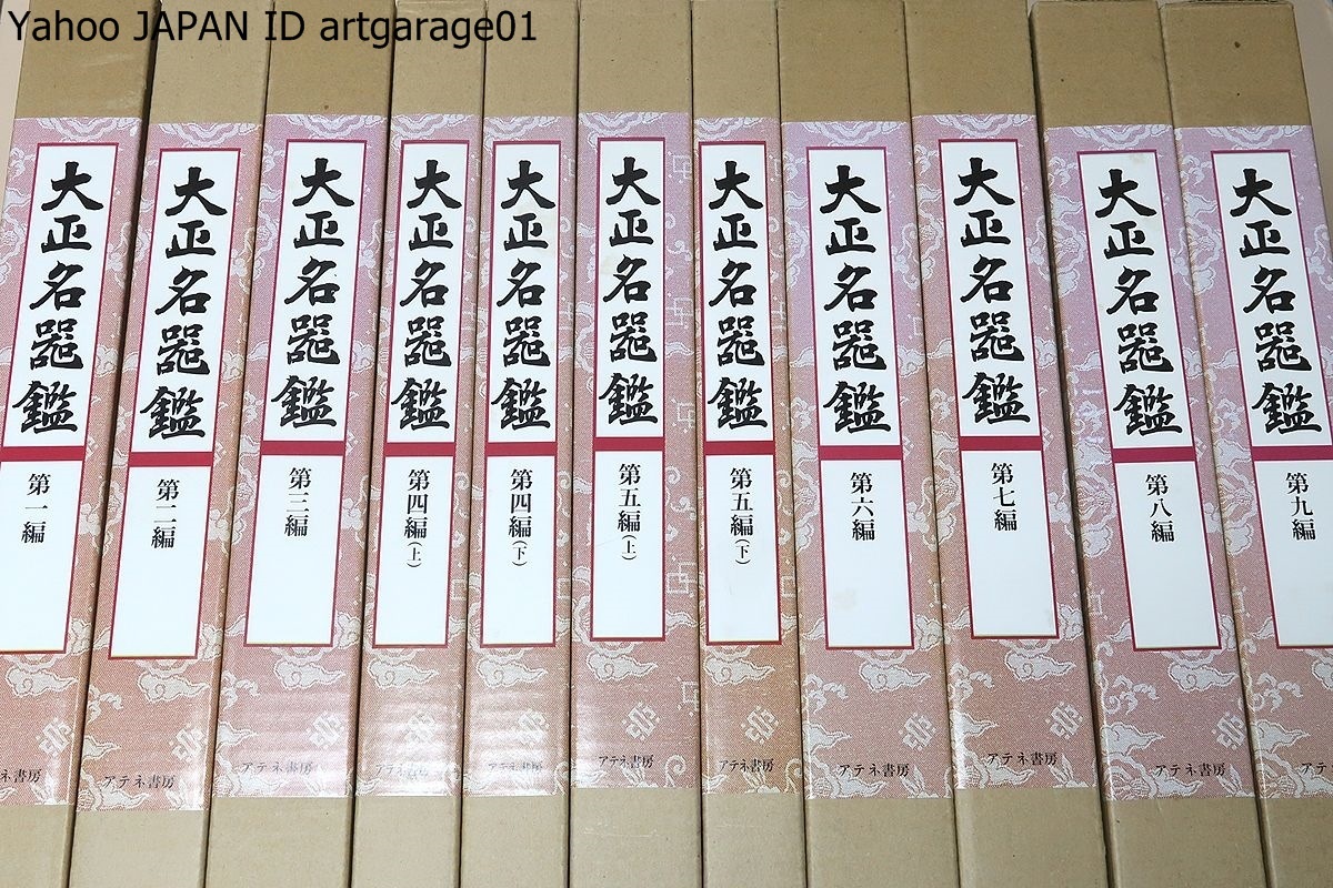 Yahoo!オークション - 大正名器鑑・12冊/高橋箒庵/大正名器鑑を Yahoo!オークション - 大正名器鑑・12冊/高橋箒庵/大正名器鑑を