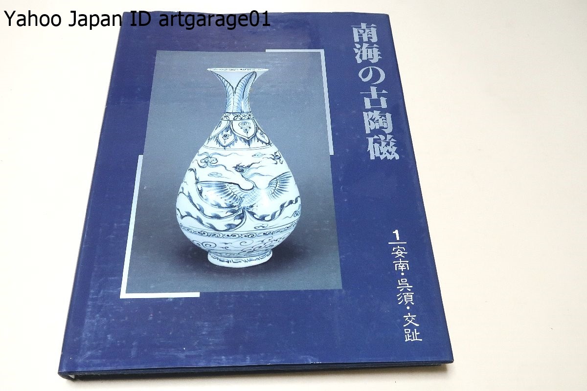 東洋工芸】南蛮稚陶 恩賜京都博物館 鈴木尚美社 図版65頁 陶器【戦前】 - その他 東洋工芸】南蛮稚陶 恩賜京都博物館 鈴木尚美社 図版65頁 陶器【戦前】 - その他
