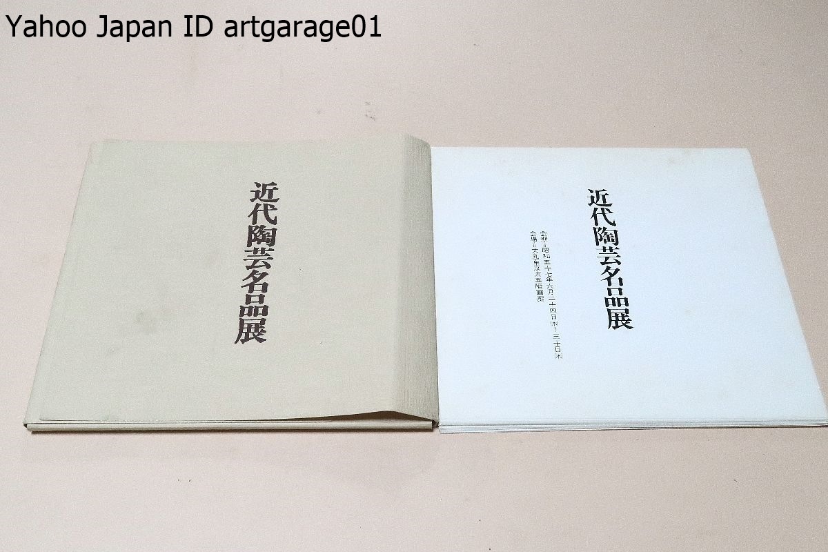 近代陶芸名品展/現代日本の陶芸界に多大の影響を与え逝った巨匠たちの研ぎすまされた技術と感覚は日本陶芸全盛の礎となっています/濱田庄司_画像1