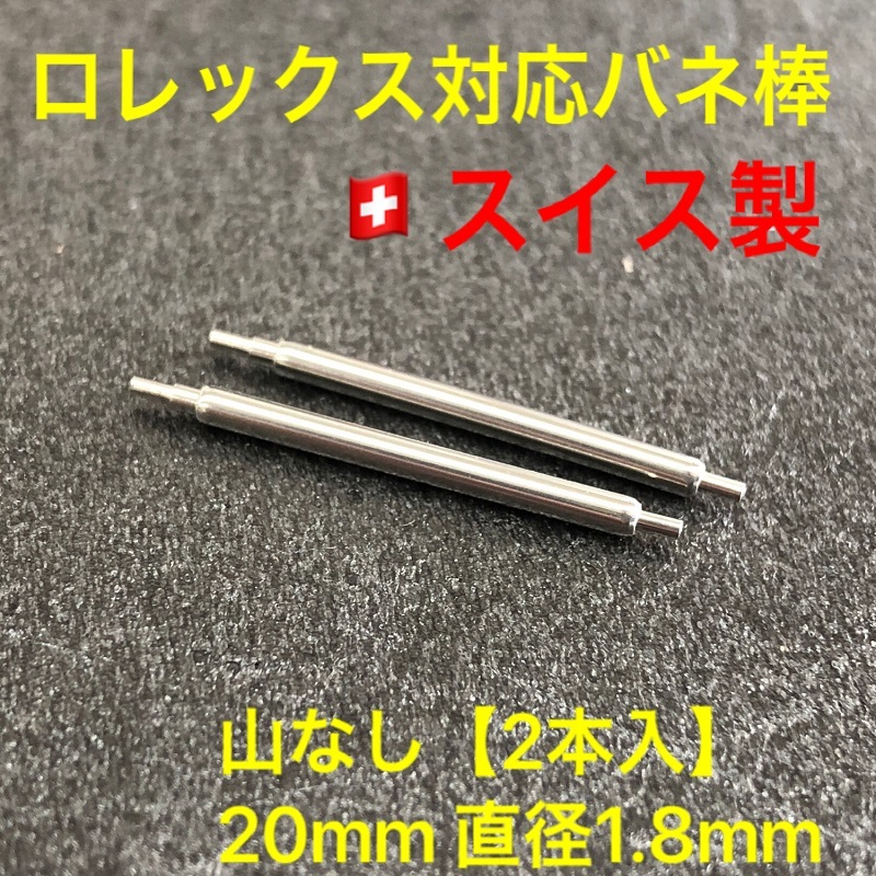 送料無料★新品★ロレックス対応（社外品） 高品質 スイス製バネ棒 20mm 直径1.8mm★山なし(横穴用)_画像1