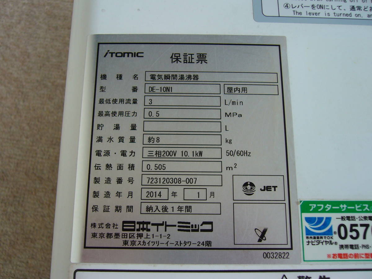 【UESD】 イトミック 電気瞬間湯沸器 DE-10N1 (三相 200V) iTomic 電気温水器　2014年製