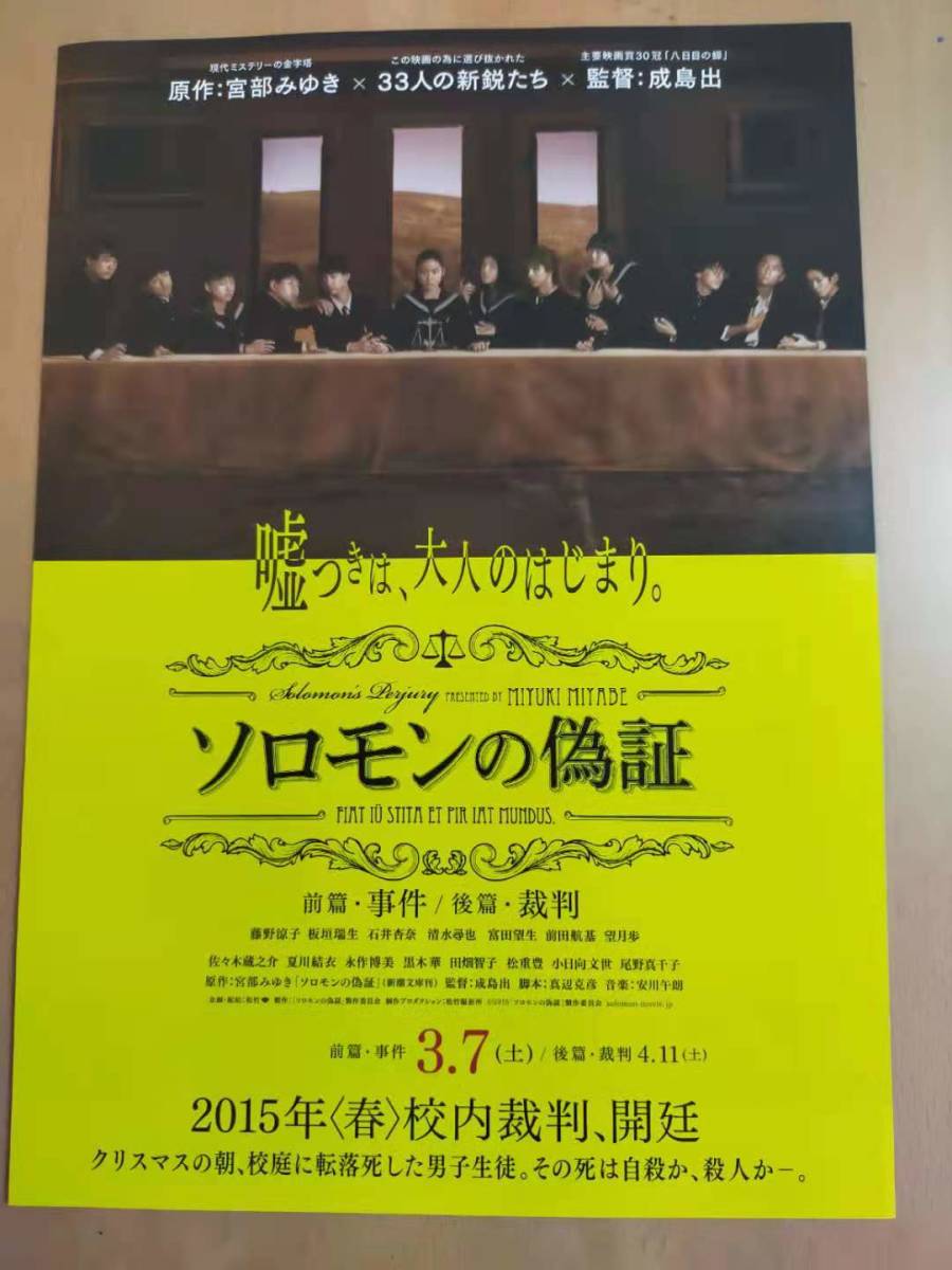 ★☆映画チラシ 「ソロモンの偽証前篇・事件 / 後篇・裁判」 / 出演：藤野涼子 他。　◆2015年公開 (No.2960)☆★_画像1