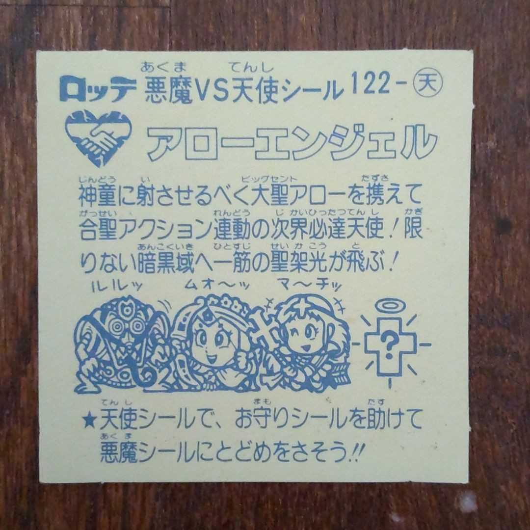 旧ビックリマン アローエンジェル 旧ビックリマン アローエンジェル