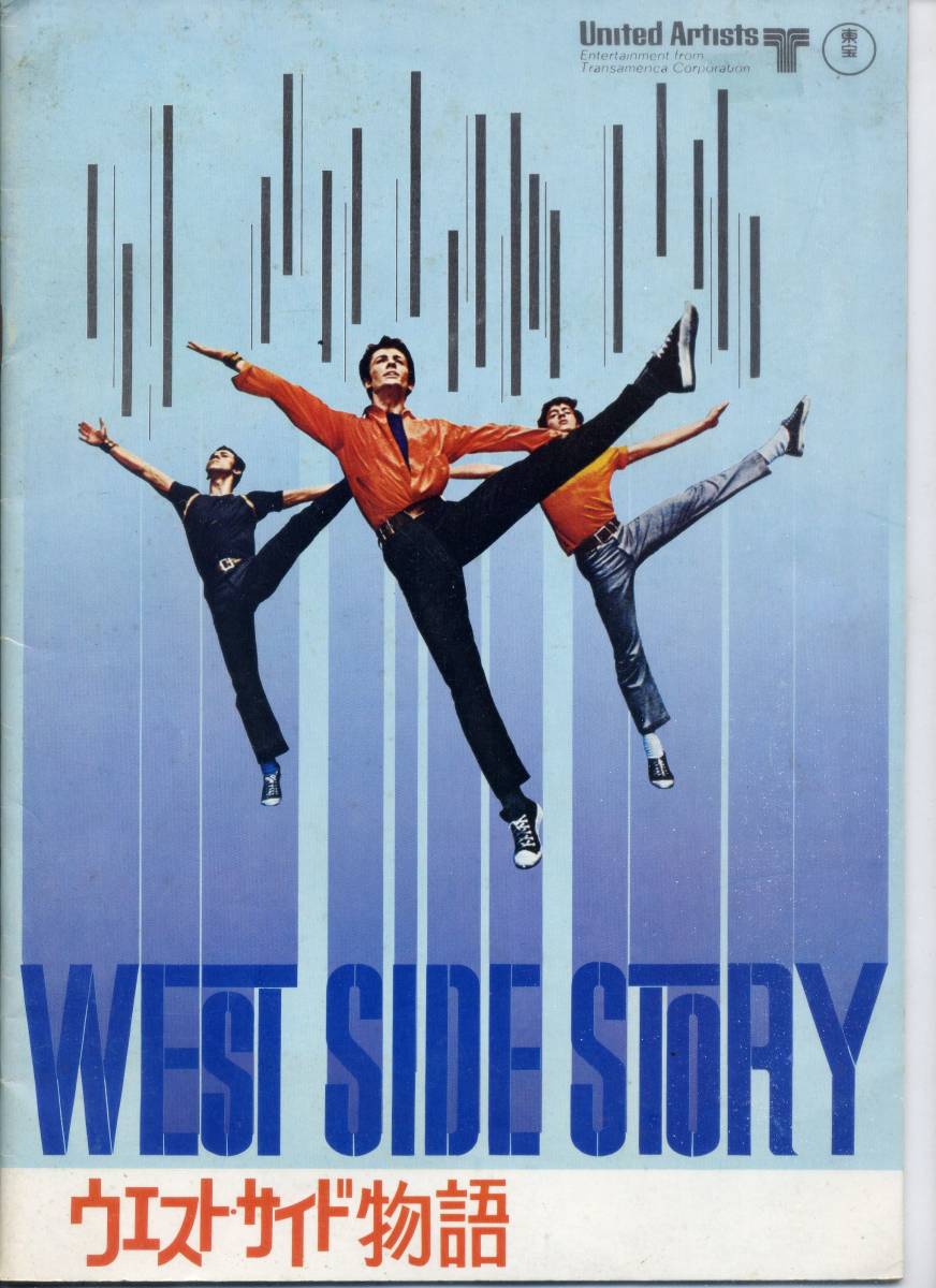  waist * side monogatari ( pamphlet ) West Side Storynata Lee * wood 
