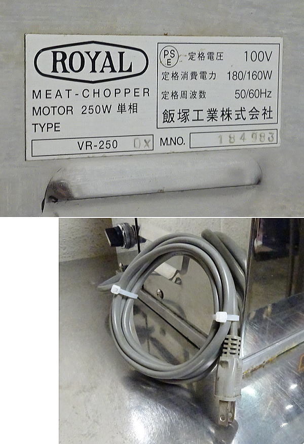 中古 業務用 ROYAL ローヤル ロイヤル 飯塚工業 電気100V仕様 電動 ミートチョッパー VR-250型 ミンチ 挽肉機 作動良好 現状品 傷汚有_画像8