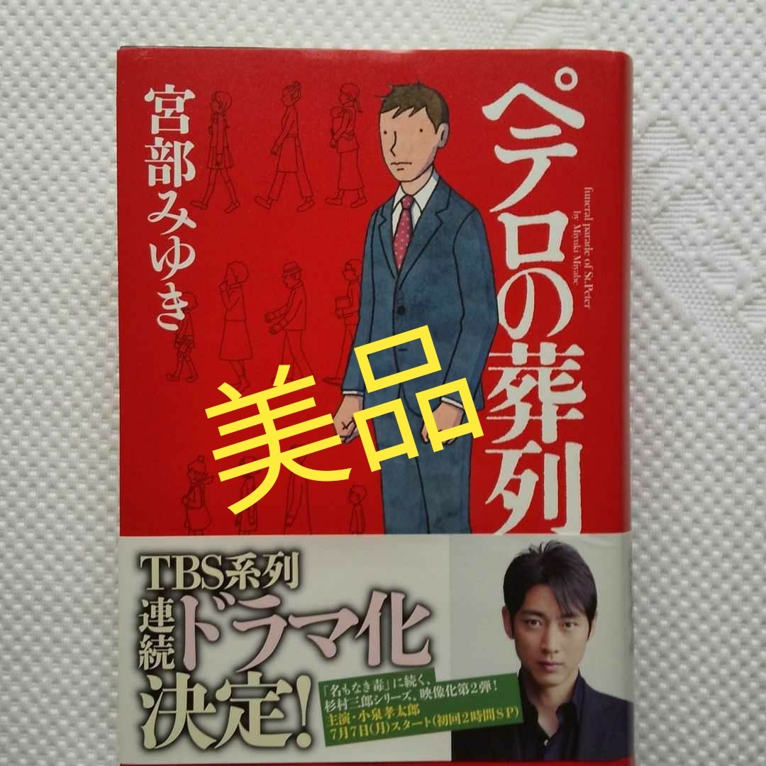 Paypayフリマ ペテロの葬列 宮部みゆき Paypayフリマ ペテロの葬列 宮部みゆき