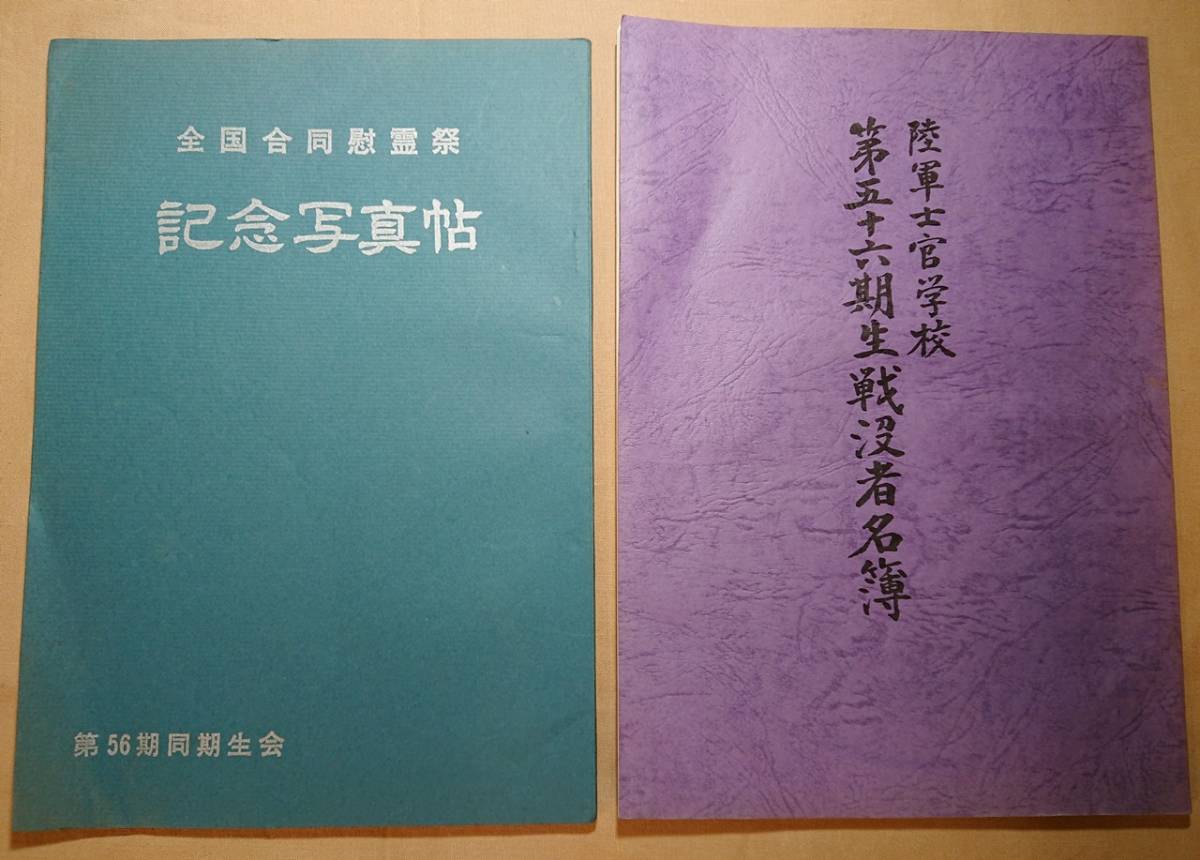 Yahoo!オークション - 陸軍士官学校 第五十六期生戦没者名簿 Yahoo!オークション - 陸軍士官学校 第五十六期生戦没者名簿