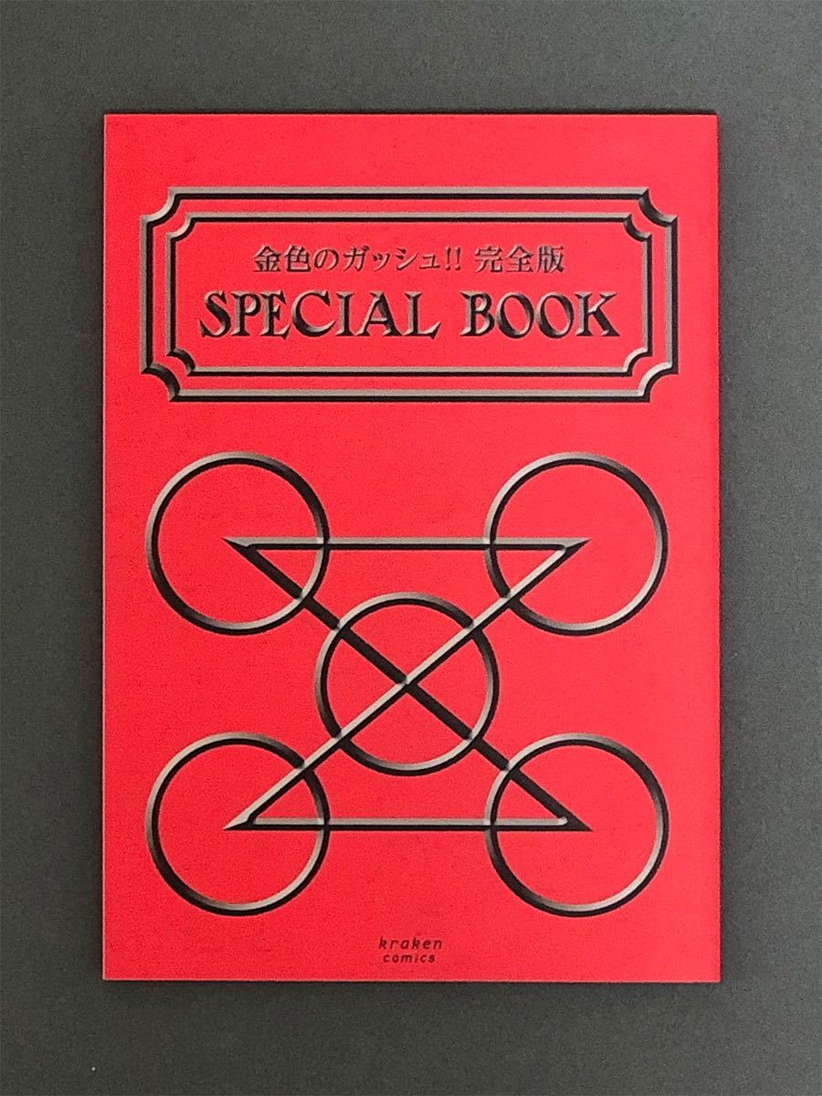 金色のガッシュ 完全版 全巻購入特典 SPECIAL BOOK lram-fgr.ma