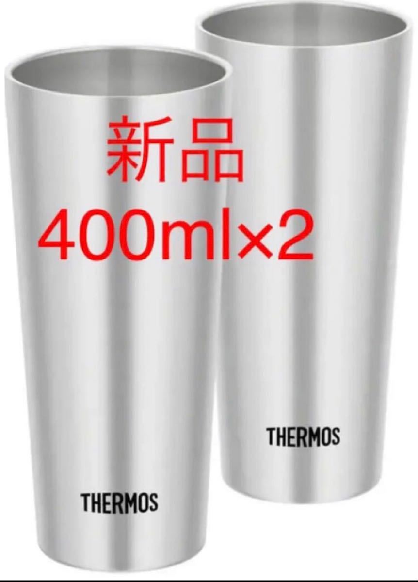 サーモス 真空断熱タンブラー 400ml 2個入り