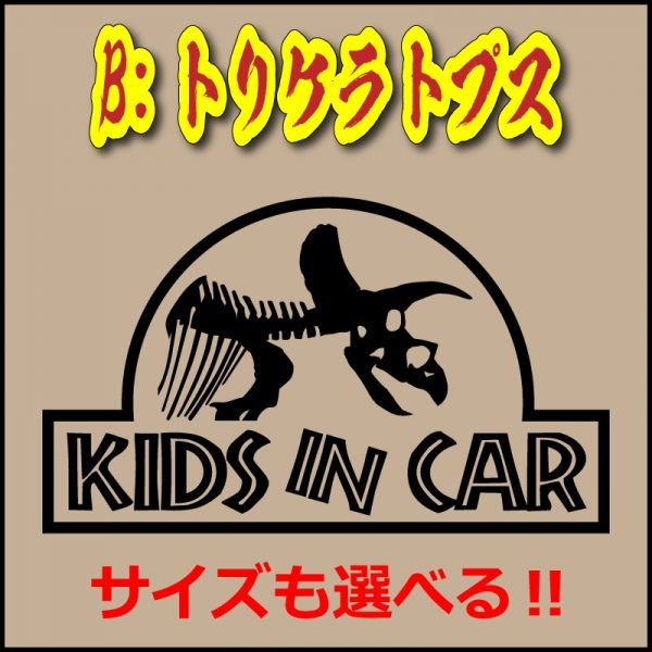 恐竜 Kids in car ステッカー キッズイン ティラノサウルス トリケラトプス スピノサウルス T-REX a(7)_画像4