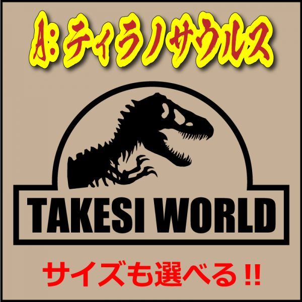 恐竜 お好きな文字で！ ステッカー ティラノサウルス トリケラトプス スピノサウルス T-REX ボックス オモチャ箱 キャンプ 収納 a(3)_画像3