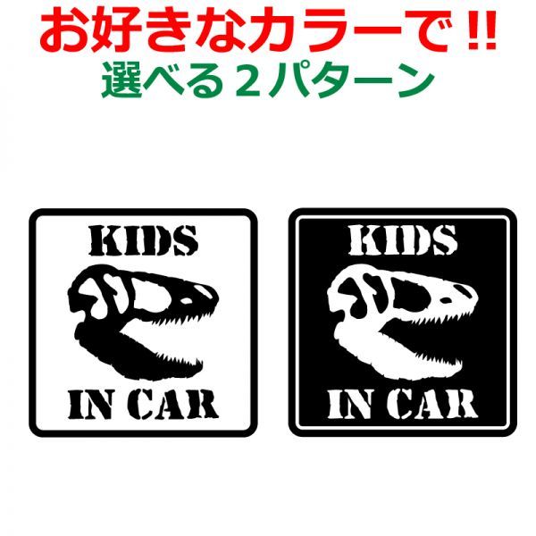 恐竜 Kids in car ステッカー 四角タイプ ティラノサウルス T-REX キッズイン a(1)_画像1