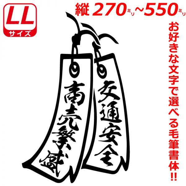 LLサイズ 縦２７～５５cm オリジナル 2連 短冊　ステッカー　指定出来る 文字 と書体とカラー b(3)_画像1