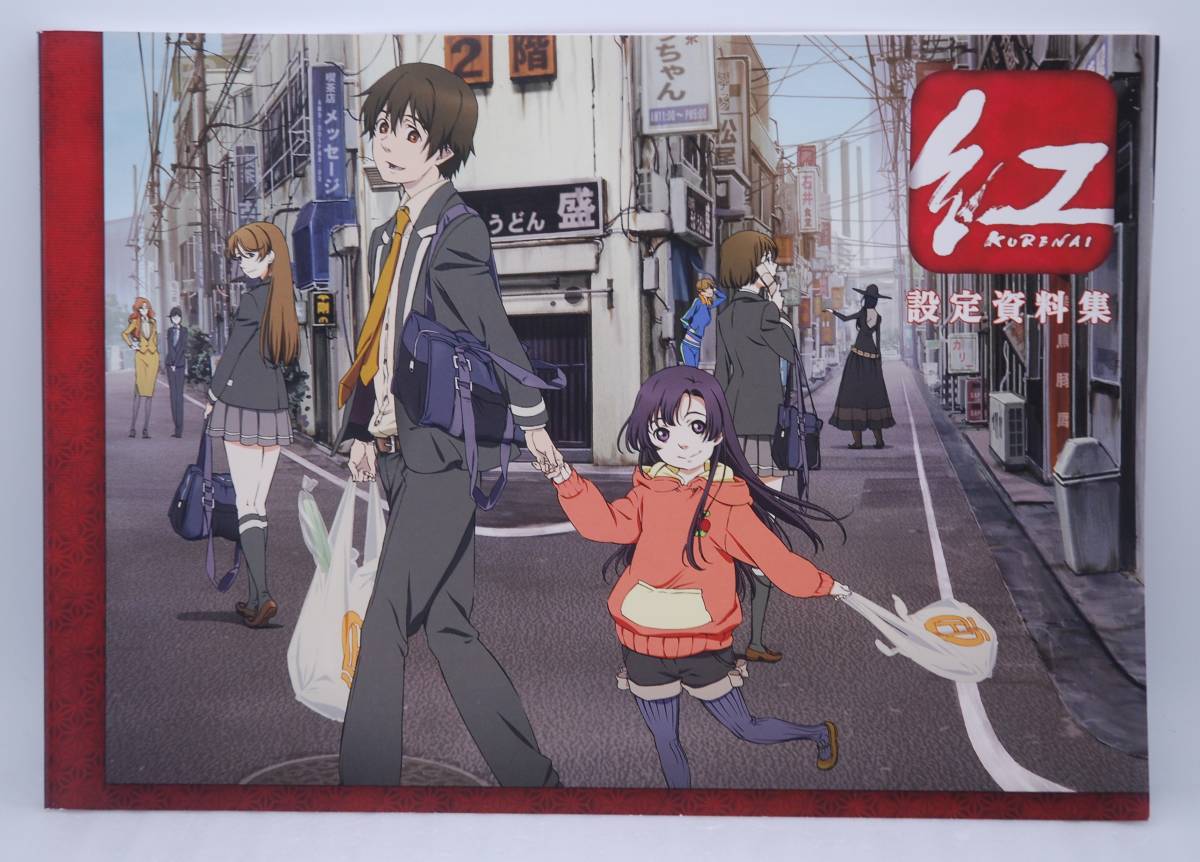 売れ筋がひ贈り物! movic kure-nai」検索:Kurenai アニメ設定資料集
