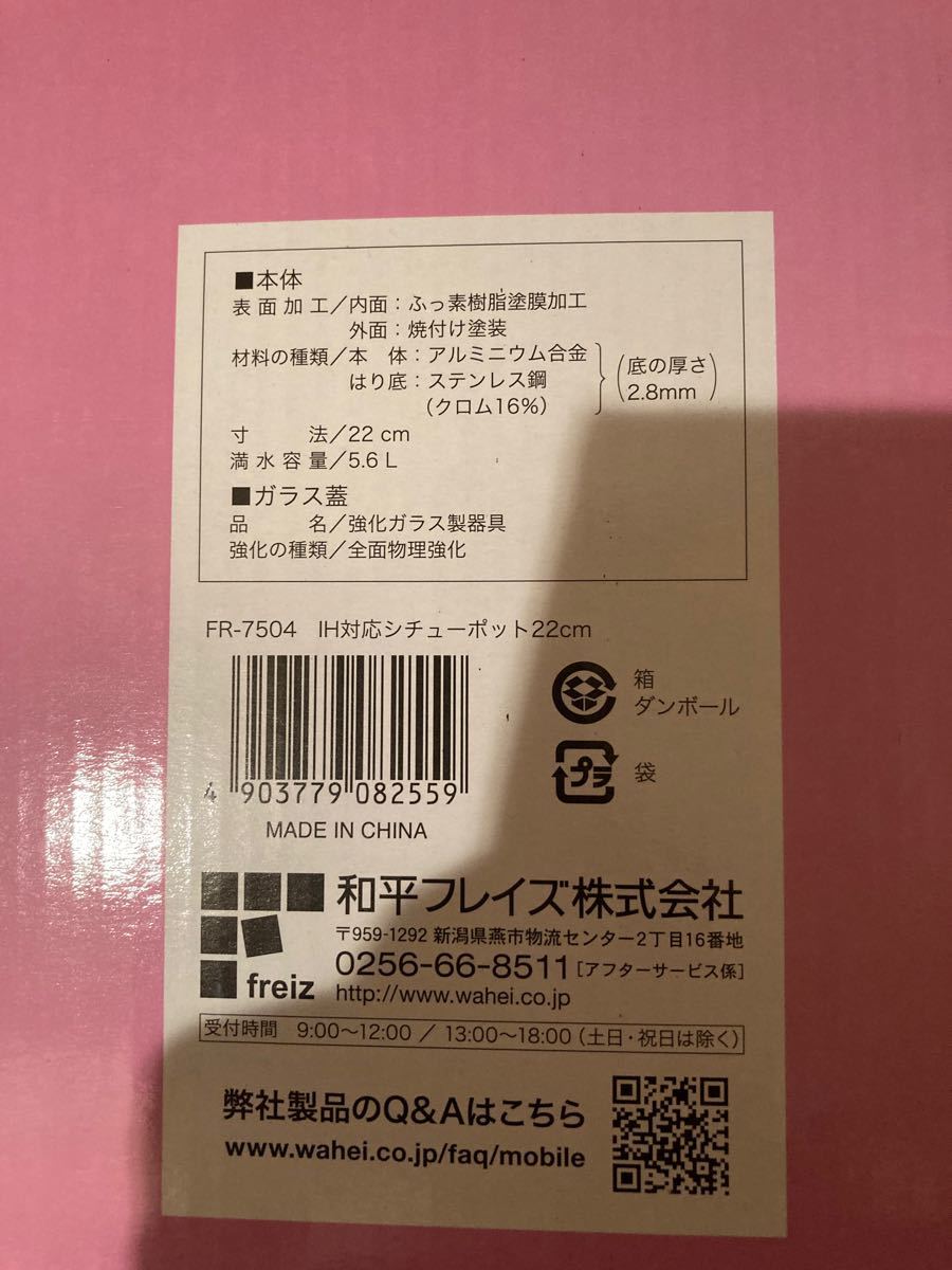 新品箱入 和平フレイズ パール ピンク22cm深鍋 IH対応ガラス蓋付ふ