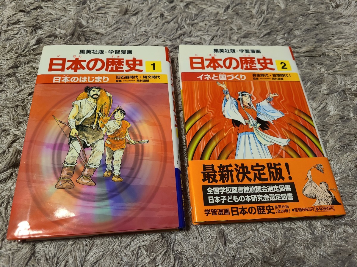 日本の歴史 1巻.2巻　集英社