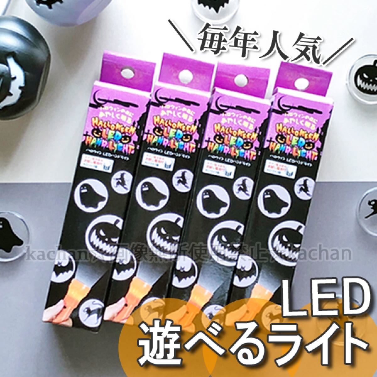 【新品】 ハロウィン LED ハンドライト ライト 匿名配送 セリア 4点セット