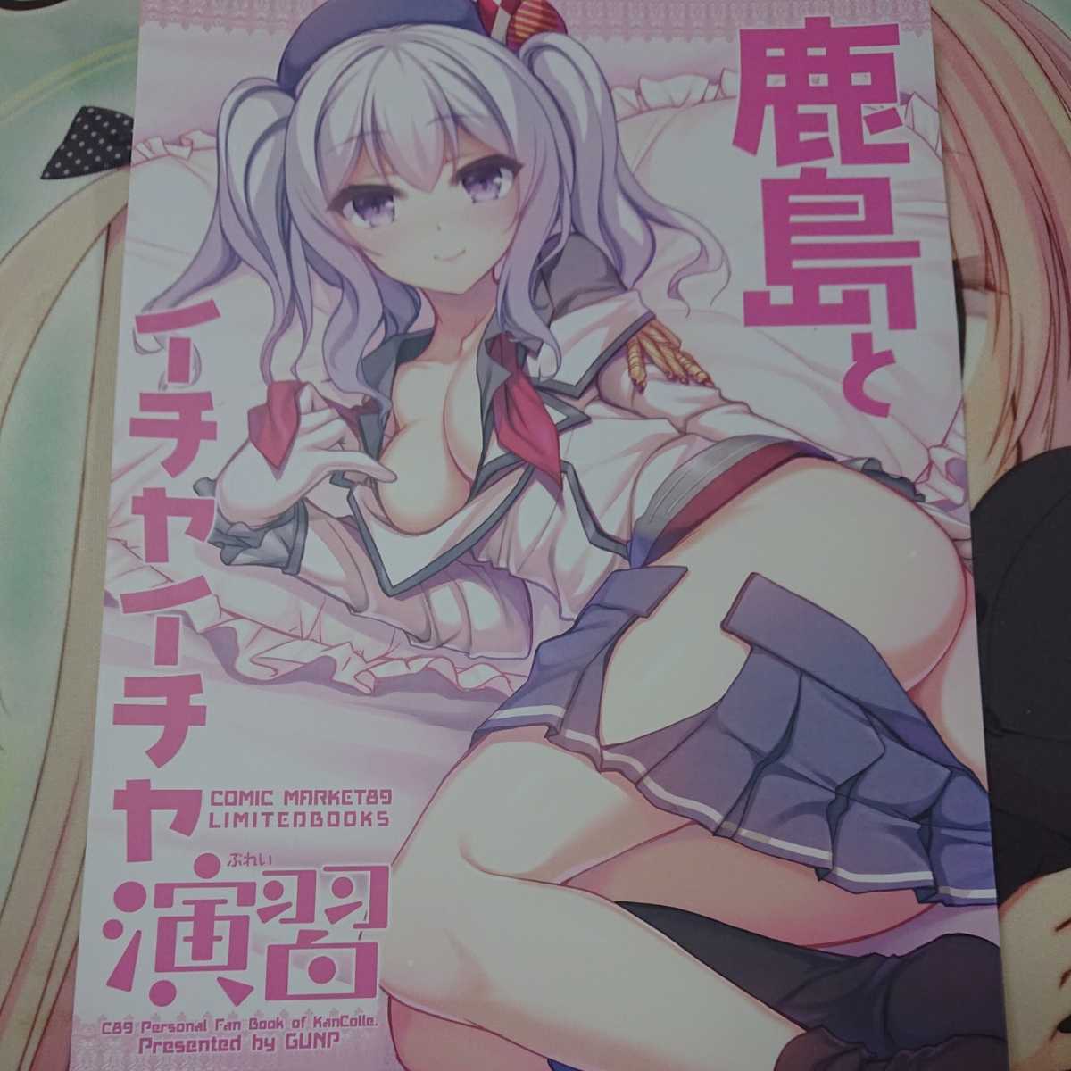 鹿島 同人 誌