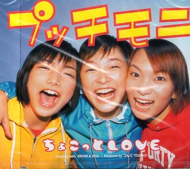 ■ プッチモニ ( 後藤真希、市井紗耶香、保田圭 ) [ ちょこっと LOVE ] 新品 未開封 CD 即決 送料サービス ♪_画像1