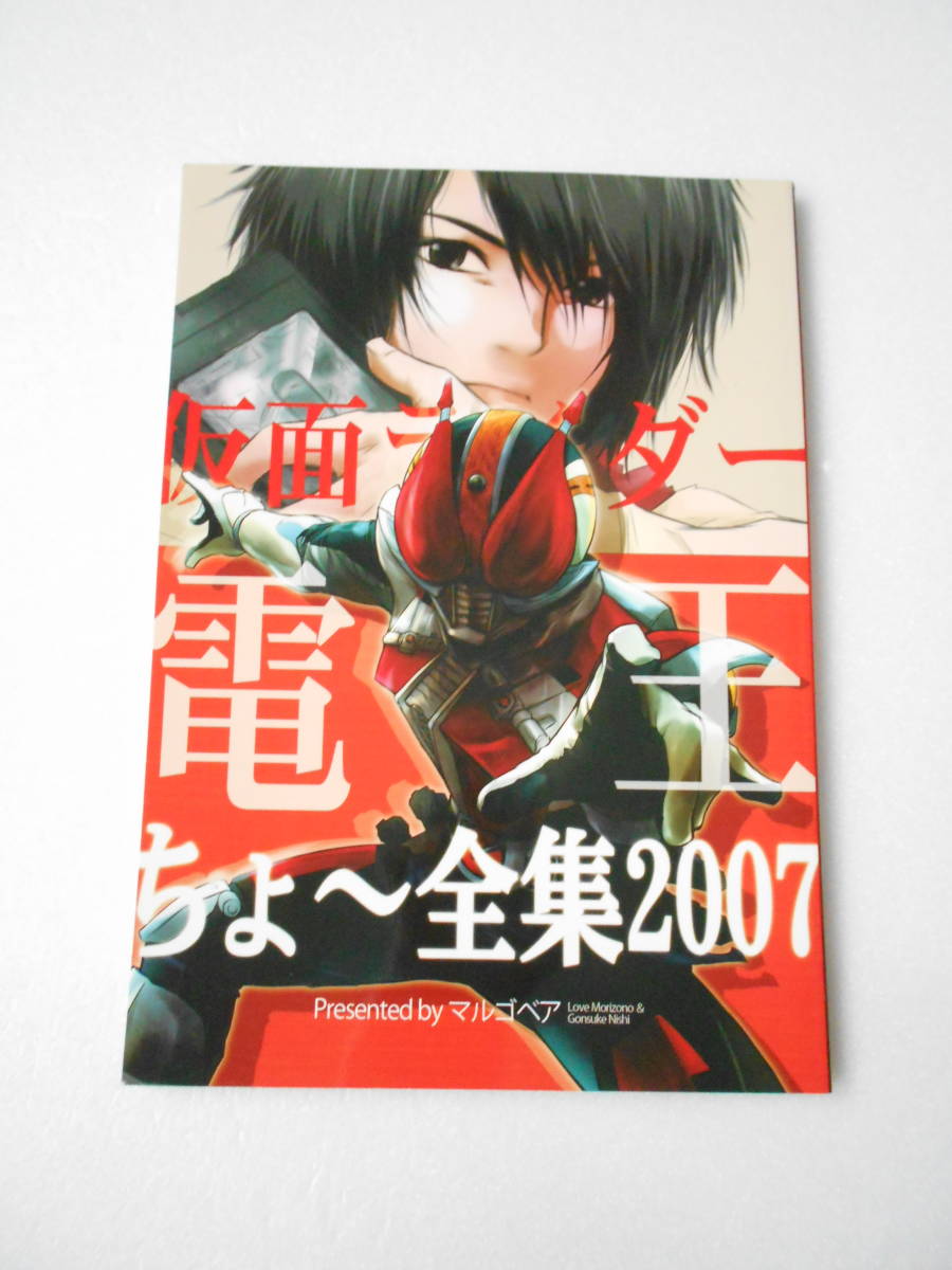 参考資料 仮面ライダー電王 ちょ～全集2007 同人誌 / キャラ概論＆イラスト 全49話ストーリ－＆イマジン イラスト・解説_画像1