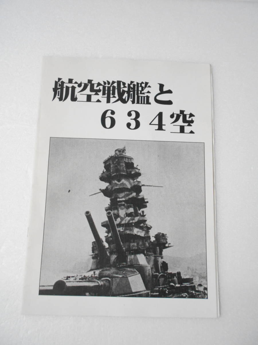 航空戦艦と634空 同人誌 烈風改/ 伊勢型航空戦艦 彗星 瑞雲_画像1