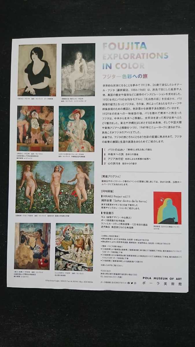 FOUJITA EXPLORATIONS IN COLOR フジタ-色彩への旅 ポーラ美術館 チラシ 1枚//展覧会 藤田嗣治 _画像3