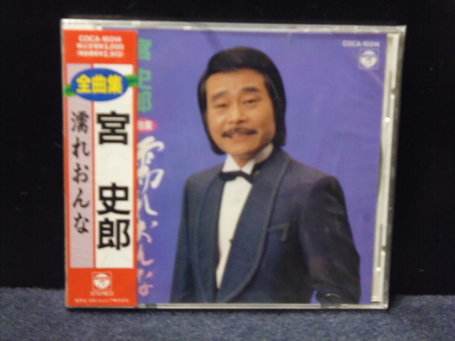 ★送料無料★宮史郎全曲集　濡れおんな　新品未開封