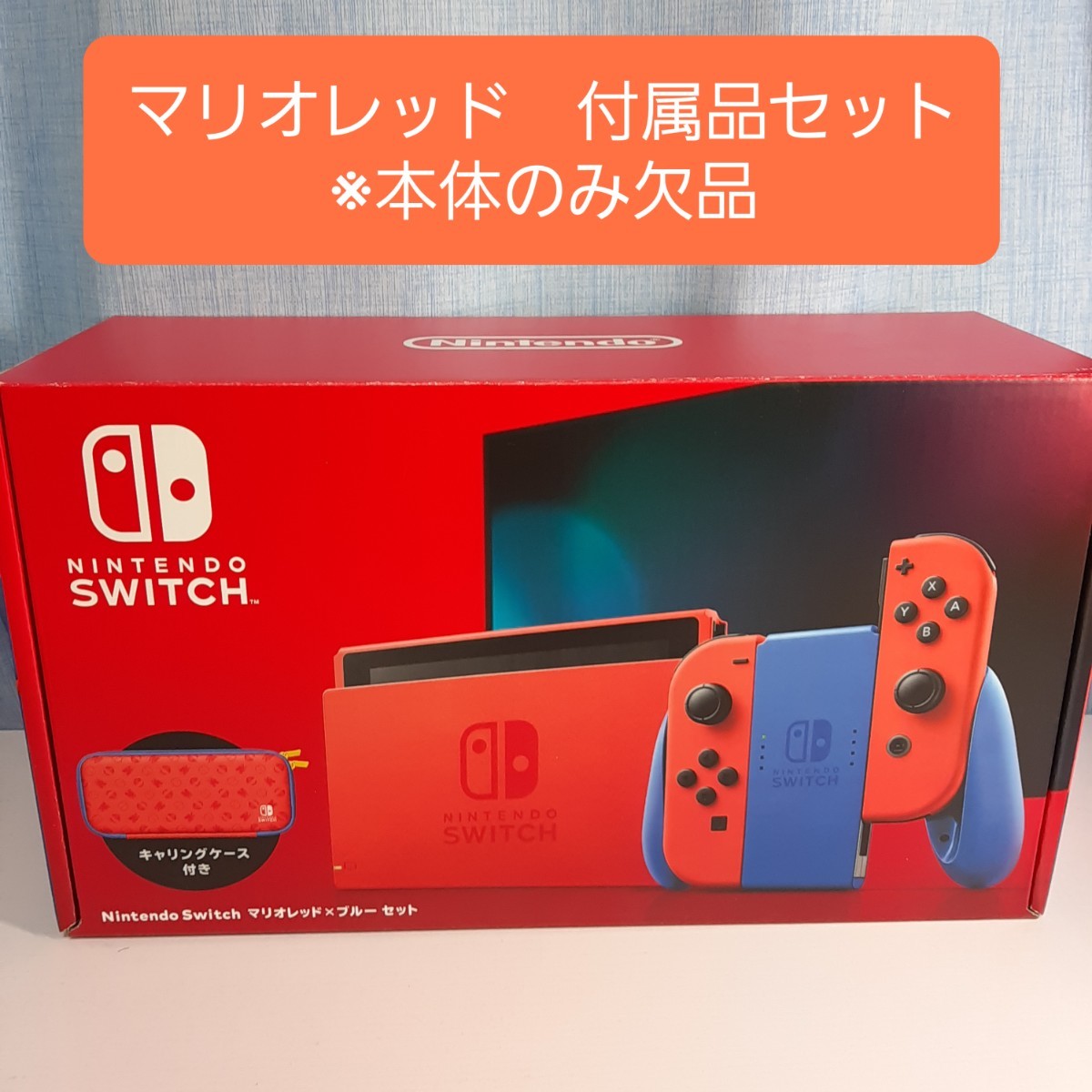 新品 未使用 任天堂 Nintendo Switch マリオレッド×ブルー セット 付属品セット　※本体なし