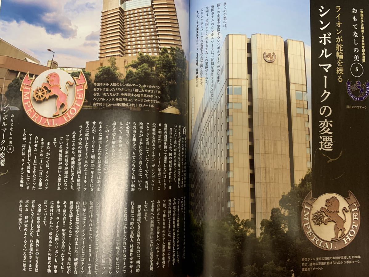 非売品！【帝国ホテル】会員限定誌 インペリアルクラブ 会員誌 IMPERIAL No.112 2021年 出久根達郎 角田光代 平岩弓枝 盆石 磯野宗和 他_画像4