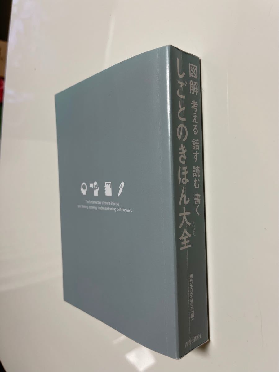 図解　考える　話す　読む　書く　しごとのきほん大全　本　ビジネスマン必携の一冊　仕事の基本