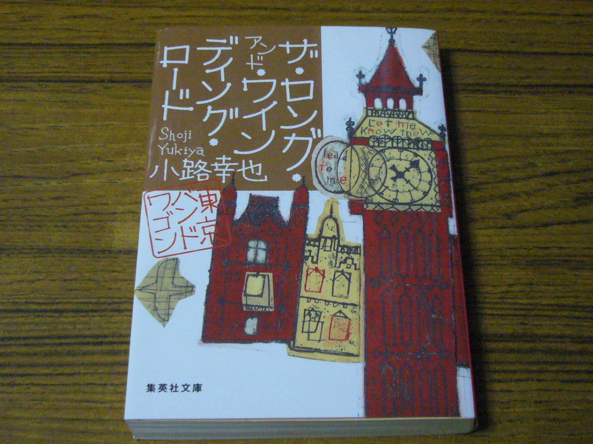 ●小路幸也 「ザ・ロング・アンド・ワインディング・ロード　東京バンドワゴン」　(集英社文庫)_画像1