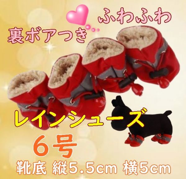  winter reverse side nappy * dog for rain shoes [ red 6 number /5.5cm] reverse side boa attaching warm! injury. hour . bad . also autumn winter protection against cold medium sized dog rainwear boots boots [ red ]