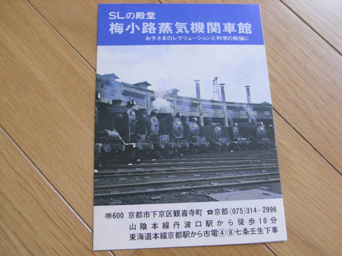 パンフレット　SLの殿堂　梅小路蒸気機関車館　昭和52年以前?_画像1