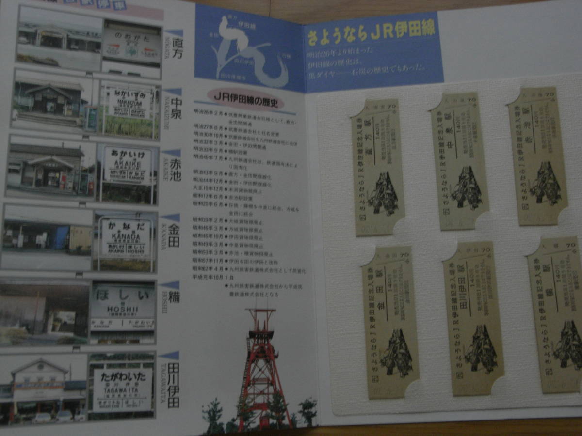 JR九州　さようならJR伊田線　記念入場券　平成元年9月30日　●直方駅・中泉駅・赤池駅・金田駅・糒駅・田川伊田駅　硬券入場券_画像2