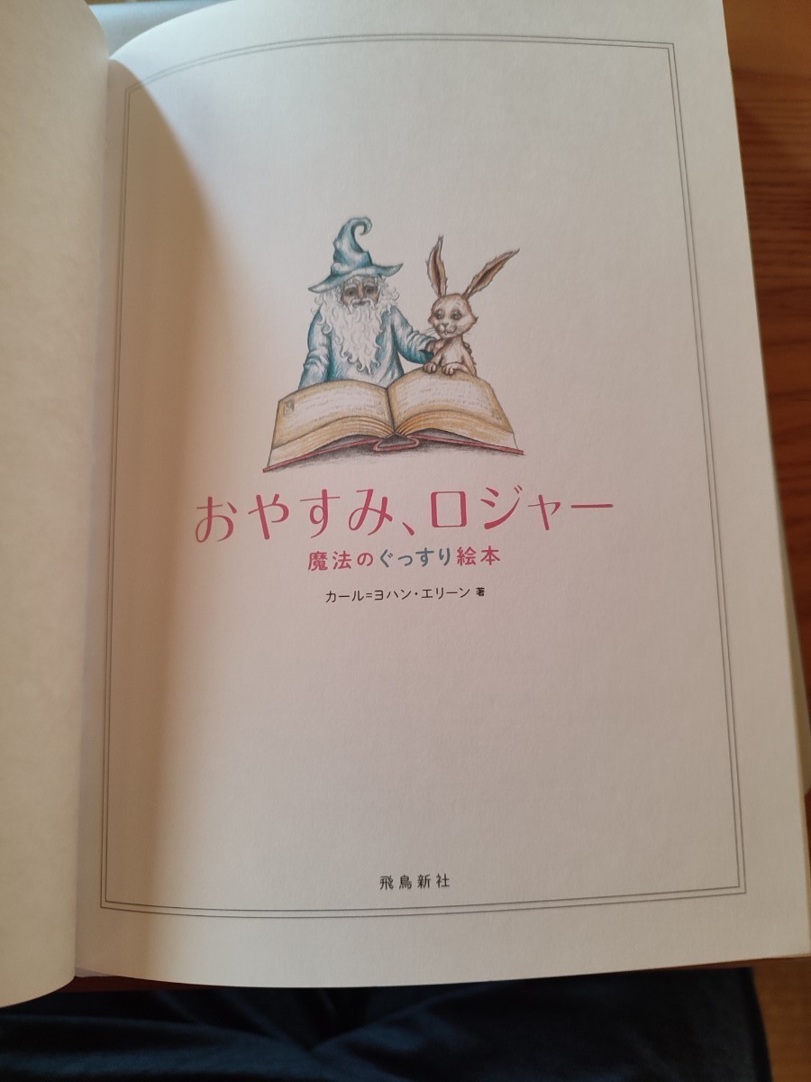 美品 寝かしつけ 絵本 おやすみロジャー 赤ちゃん 子供 児童書