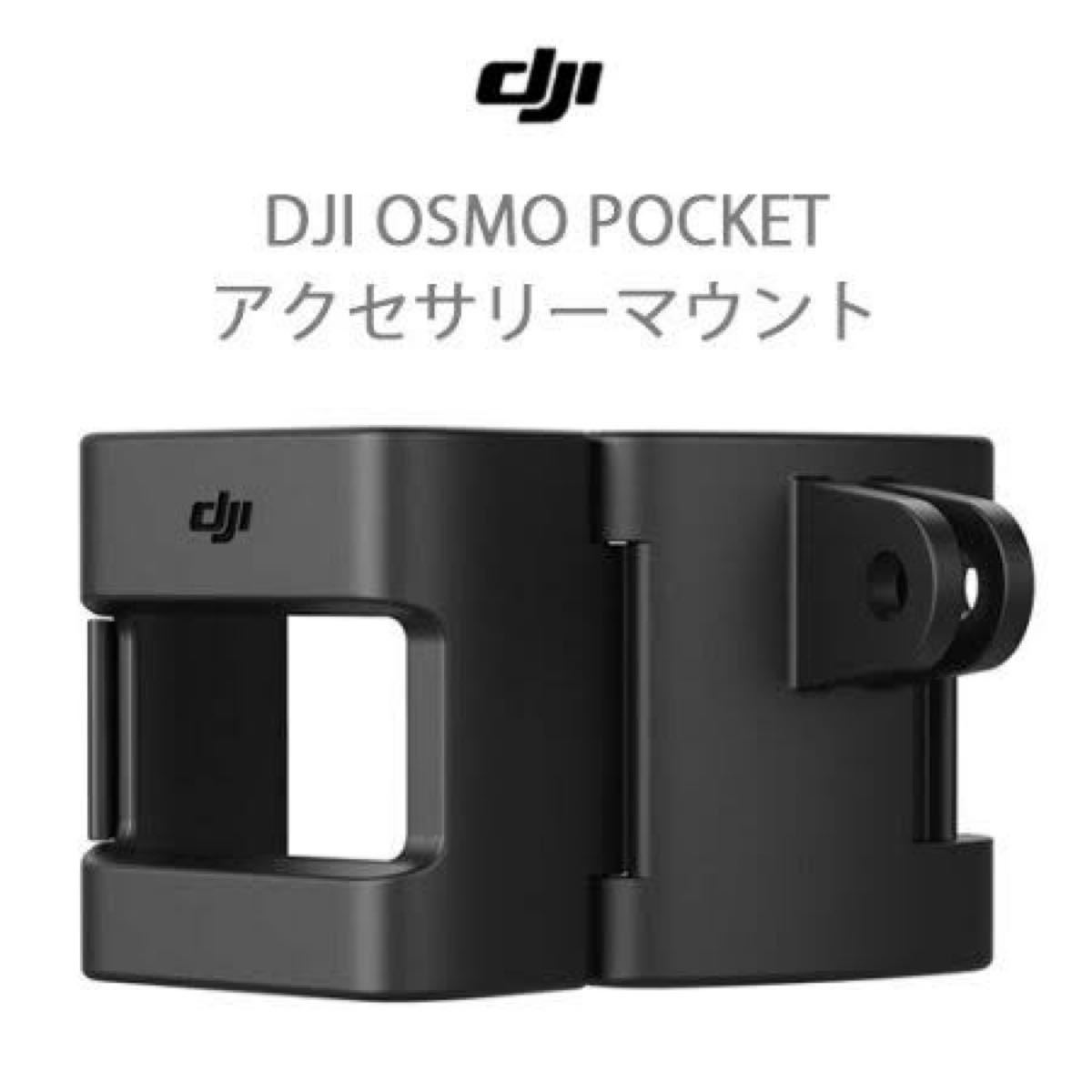 OSMO POCKET 純正アクセサリーマウント - 通販 - www