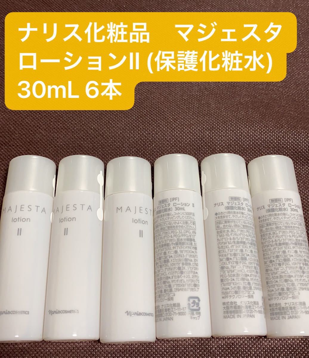 ナリス化粧品 マジェスタローションII (保護化粧水)30mL 6本同梱値引き100円|PayPayフリマ