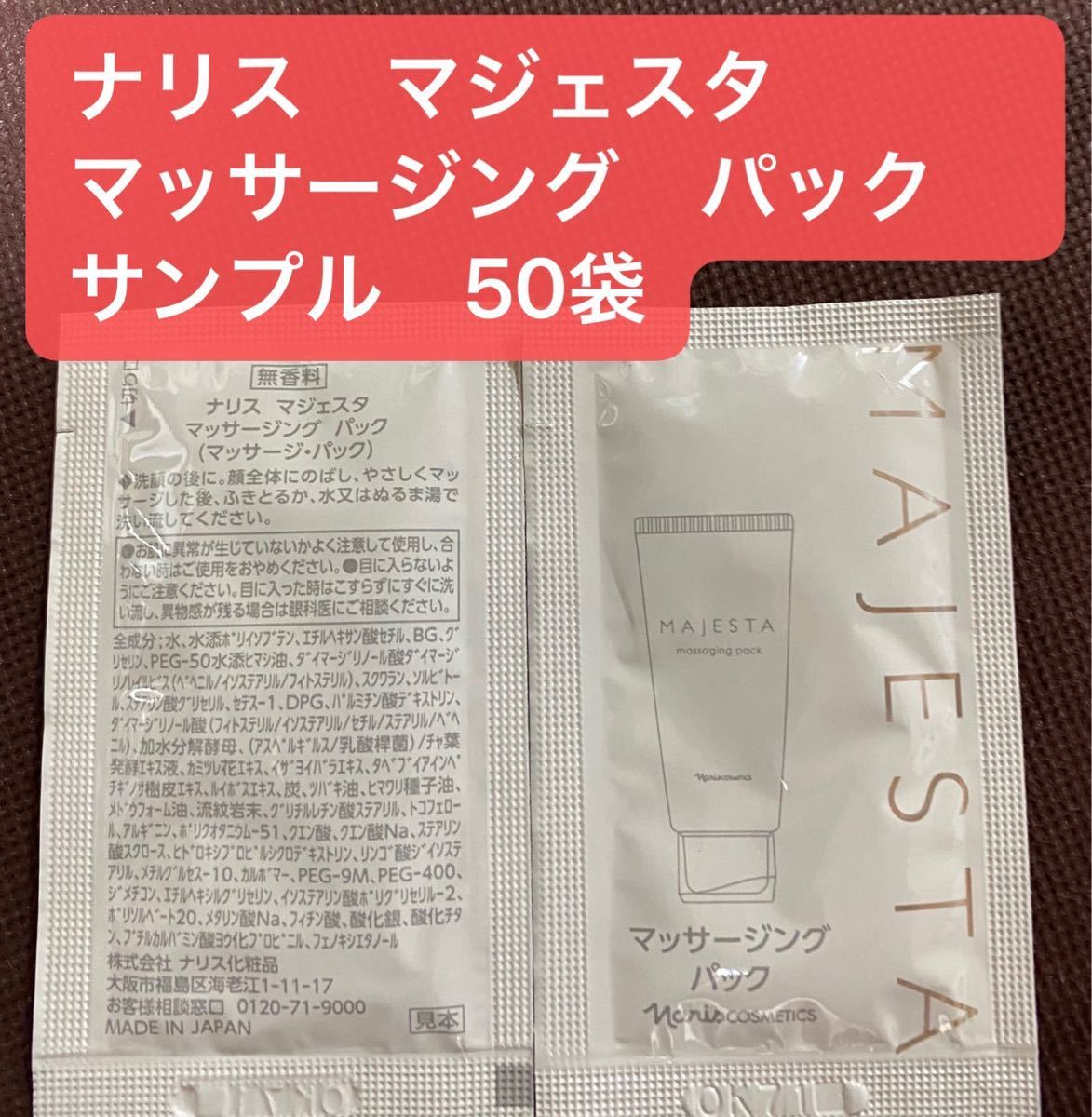 PayPayフリマ|ナリス マジェスタ マッサージング パック サンプル 50袋 PayPayフリマ|ナリス マジェスタ マッサージング パック サンプル 50袋