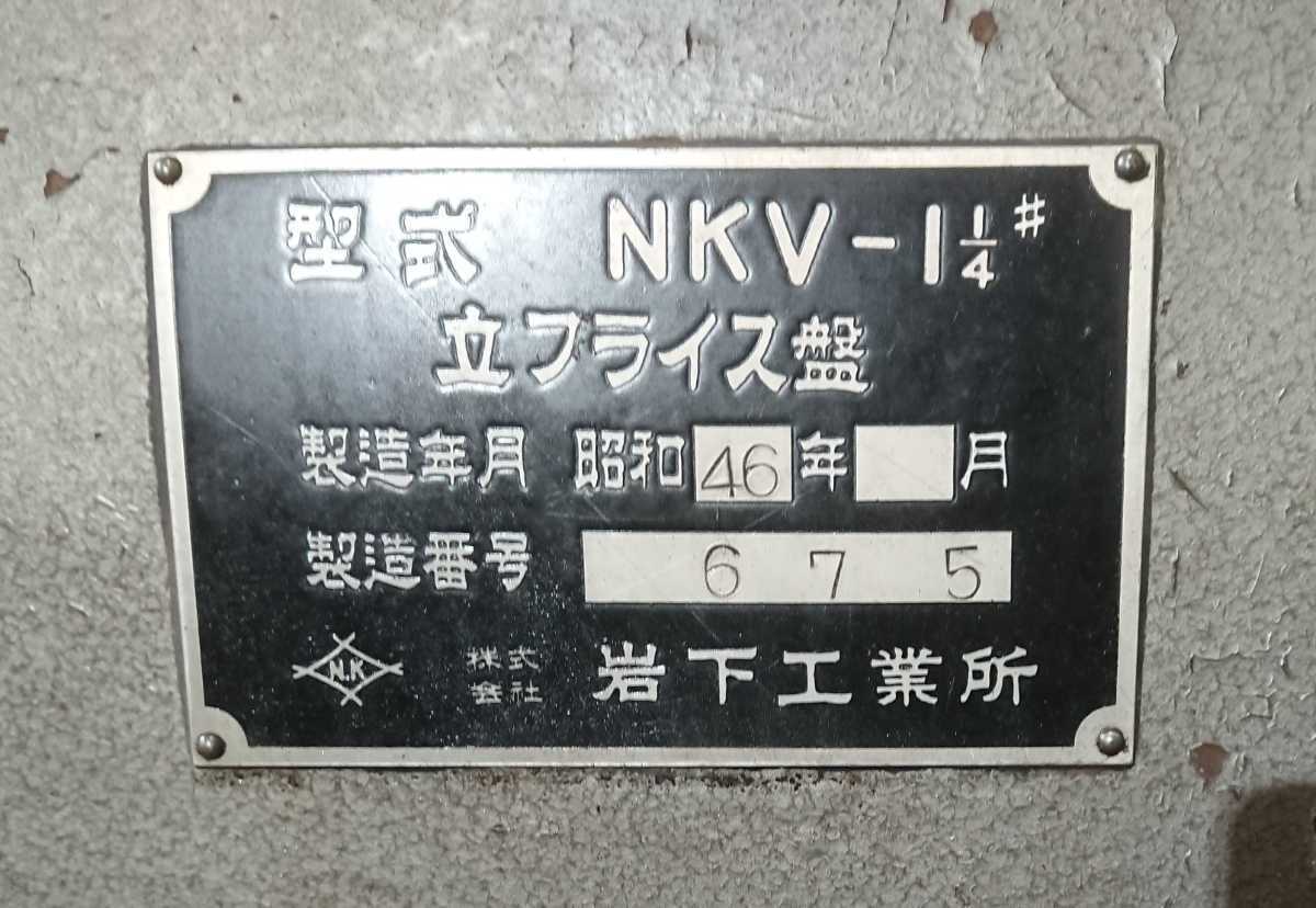 立フライス盤 岩下工業所 NKV-1 1/4 IWASHITA 引き取り限定 近県のみ配送可能_画像2