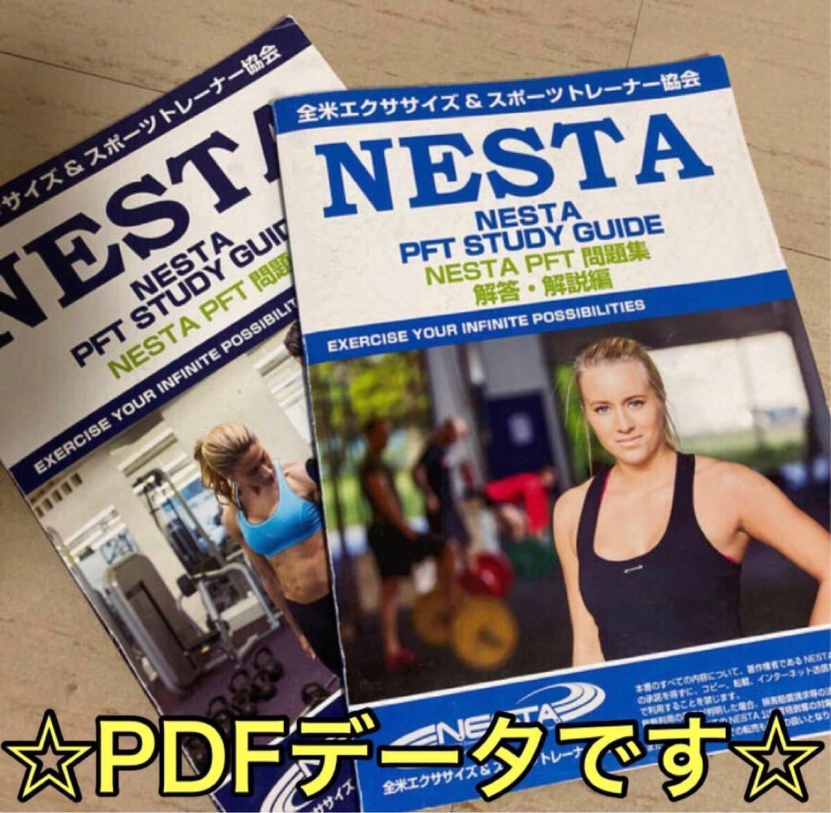 NESTA(ネスタ)過去問題集(解答付き)【PDF】｜Yahoo!フリマ（旧