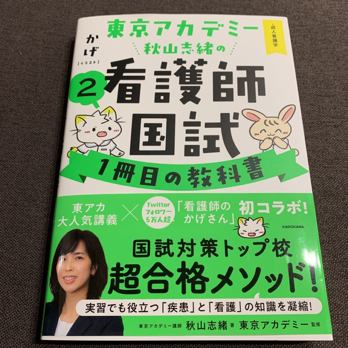 安いそれに目立つ 裁断済み 東京アカデミー 看護師国試1冊目の教科書