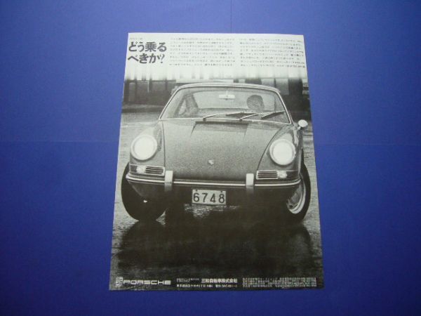901 ポルシェ 911 広告 ナロー 三和自動車 1960年代_画像1
