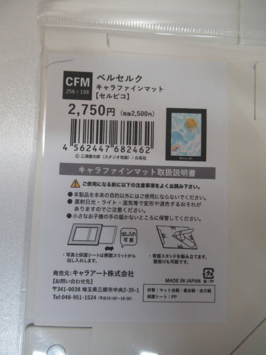 【新品未開封品】大ベルセルク展会場限定品 BERSERK A5キャラファインマット セルピコ 高品位美術印刷キャラファイングラフ 三浦建太郎_画像6