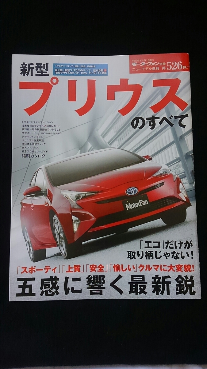 新型　プリウスのすべて　開発ストーリー　メカニズム解説　ドレスアップパーツ　縮刷カタログ　即決　トヨタ　ハイブリッド　新旧比較_画像1