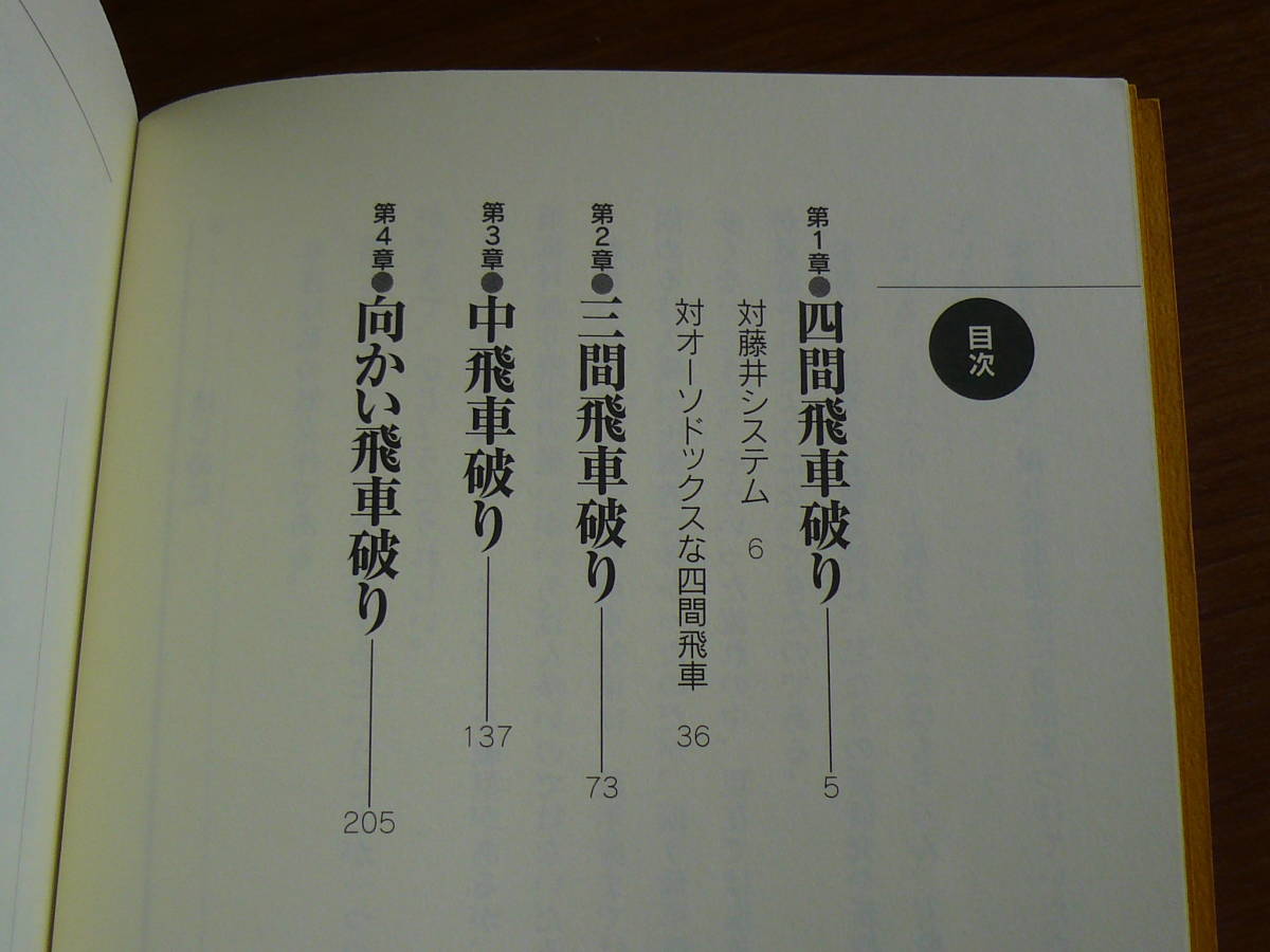 送料180円～　粉砕振り飛車破り　◆井上慶太　表紙カバーなし_画像7