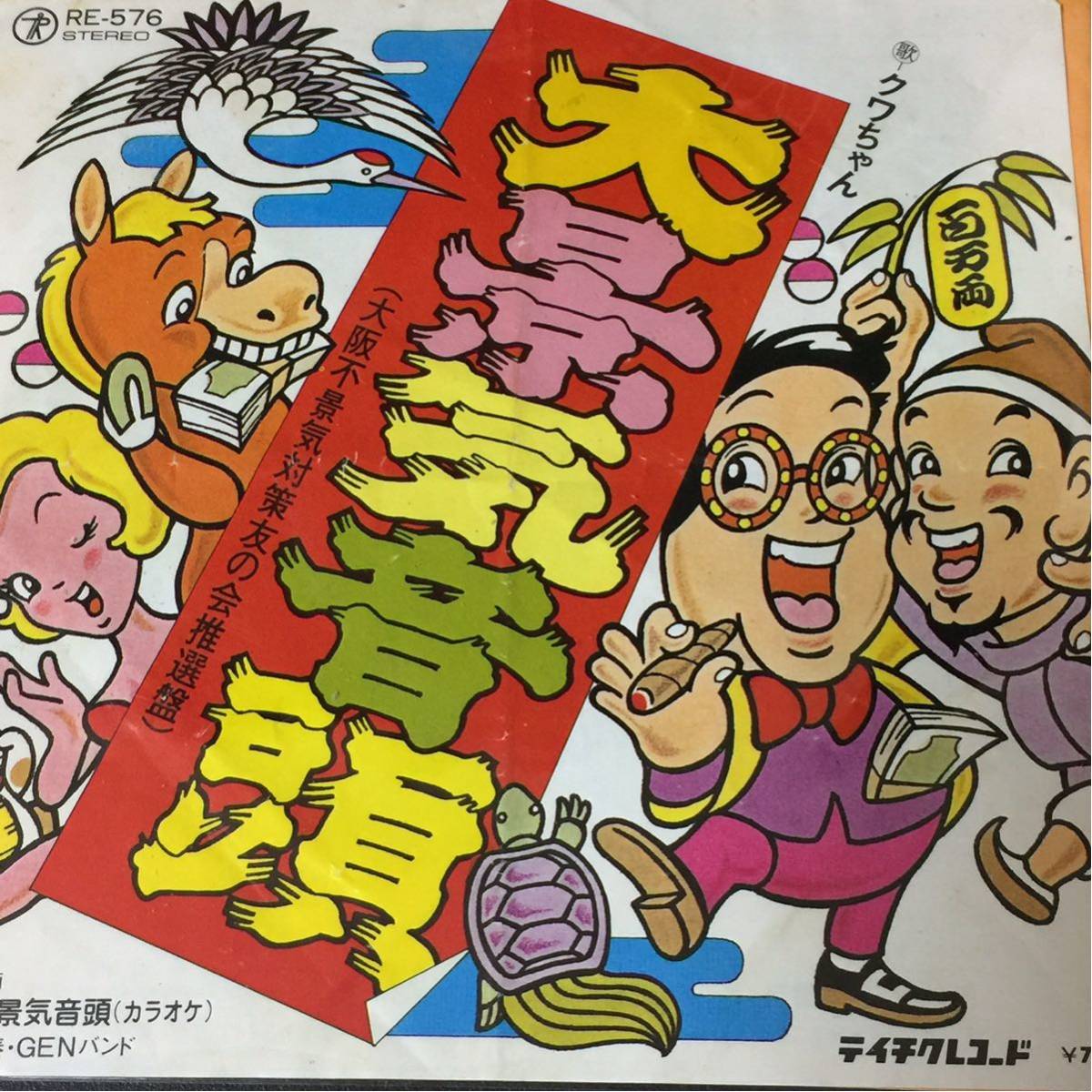 クワちゃん & GENバンド [大景気音頭] 7inch 和モノ 日本語ラップ コミックソング_画像1